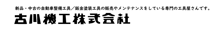 古川機工株式会社