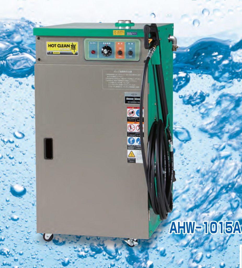 高圧温水洗浄機 AHW-1015A 安全自動車 台数限定！特別価格 – 古川機工 